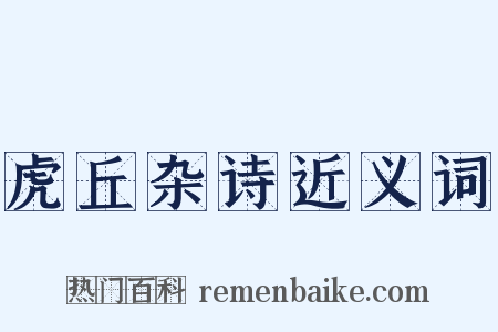 虎丘杂诗近义词是什么意思的图片